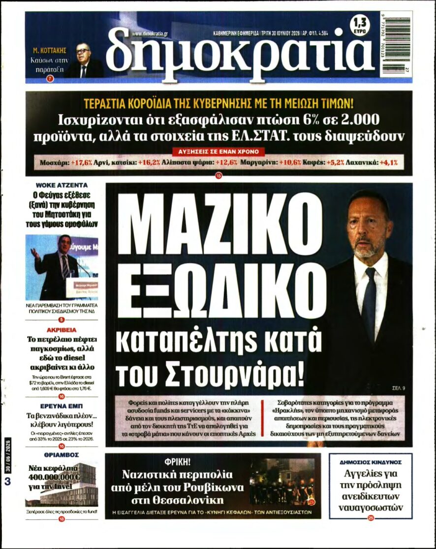 ΔΗΜΟΚΡΑΤΙΑ – 30/06/2026