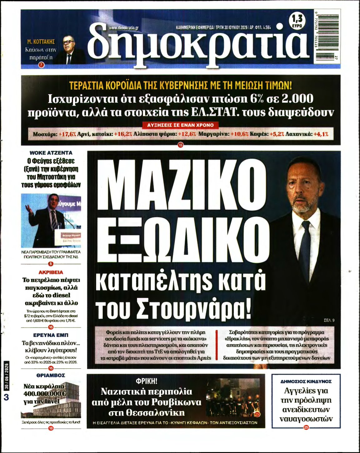 ΔΗΜΟΚΡΑΤΙΑ – 30/06/2026