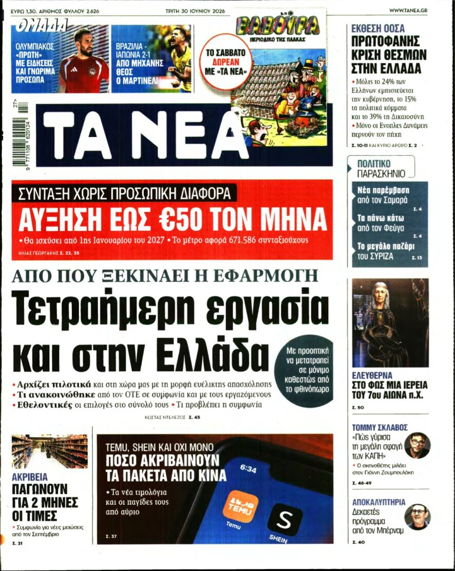 ΤΑ ΝΕΑ – 30/06/2026