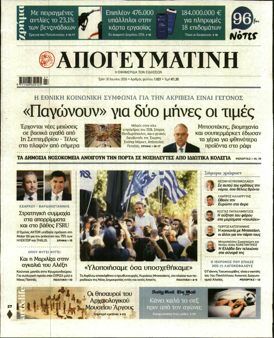 ΑΠΟΓΕΥΜΑΤΙΝΗ – 30/06/2026