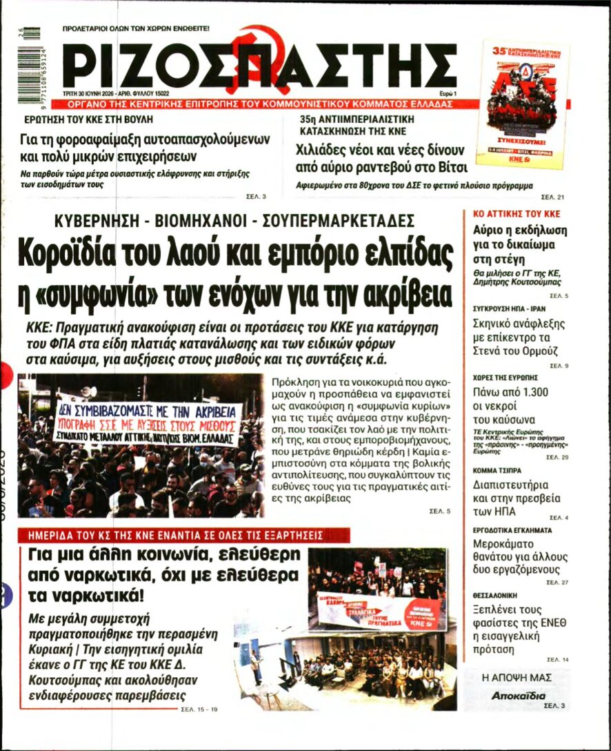 ΡΙΖΟΣΠΑΣΤΗΣ – 30/06/2026