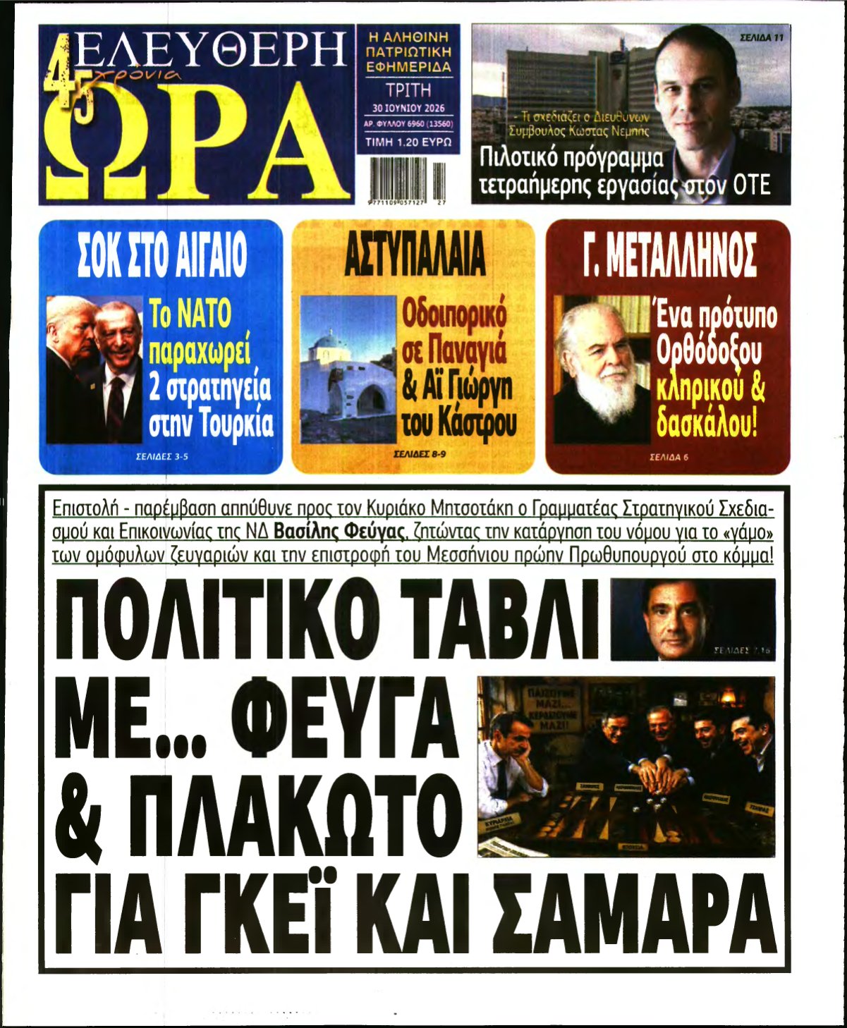 ΕΛΕΥΘΕΡΗ ΩΡΑ – 30/06/2026