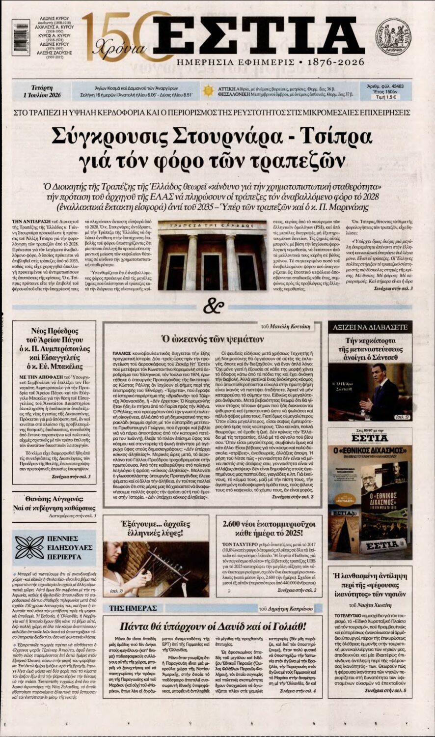 ΕΣΤΙΑ – 01/07/2026