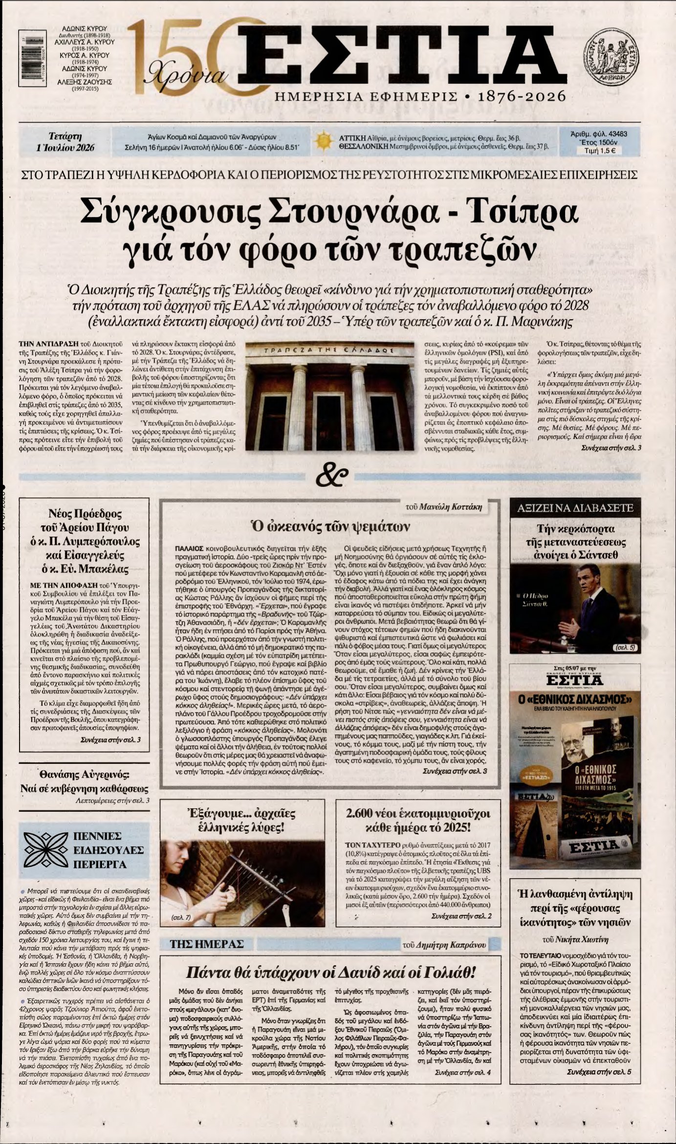ΕΣΤΙΑ – 01/07/2026