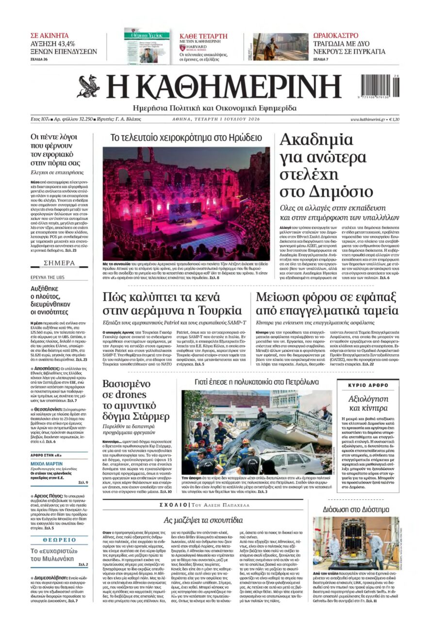 ΚΑΘΗΜΕΡΙΝΗ – 01/07/2026