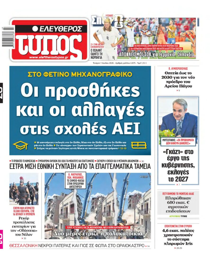 ΕΛΕΥΘΕΡΟΣ ΤΥΠΟΣ – 01/07/2026