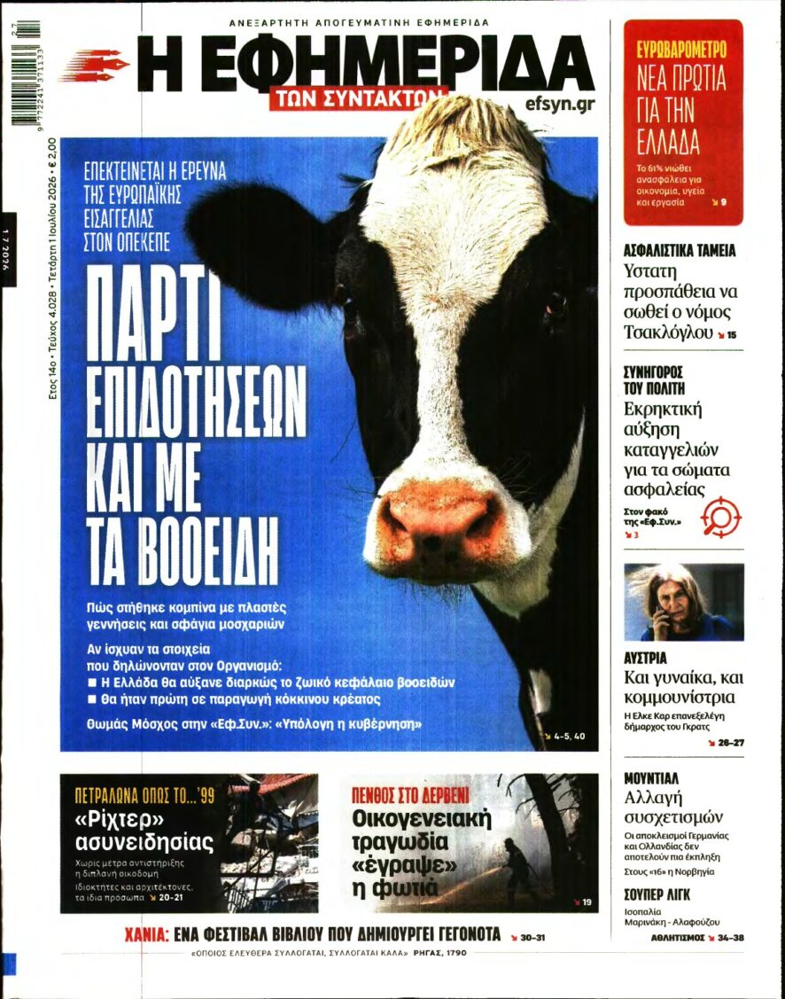 Η ΕΦΗΜΕΡΙΔΑ ΤΩΝ ΣΥΝΤΑΚΤΩΝ – 01/07/2026
