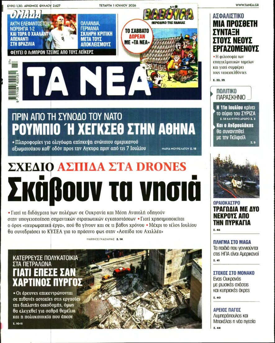ΤΑ ΝΕΑ – 01/07/2026