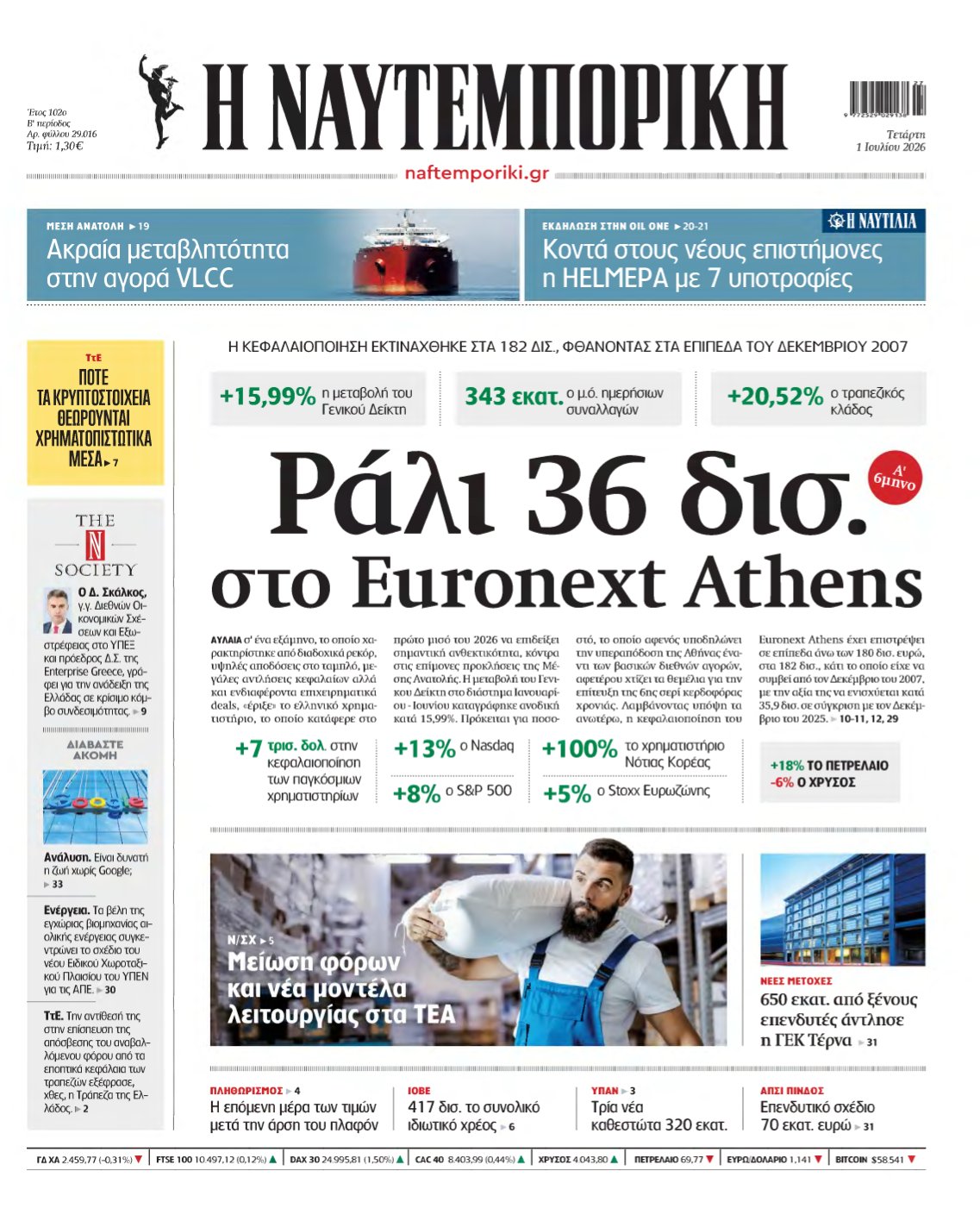 ΝΑΥΤΕΜΠΟΡΙΚΗ – 01/07/2026