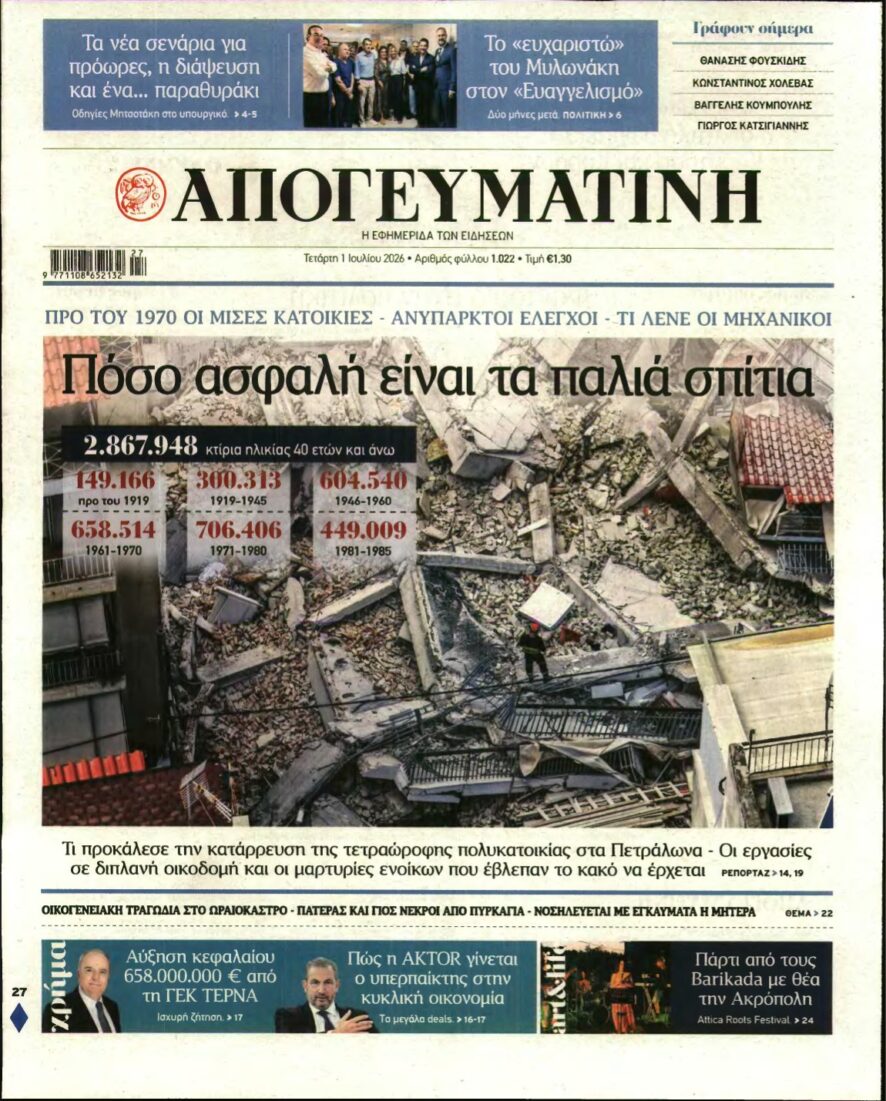 ΑΠΟΓΕΥΜΑΤΙΝΗ – 01/07/2026