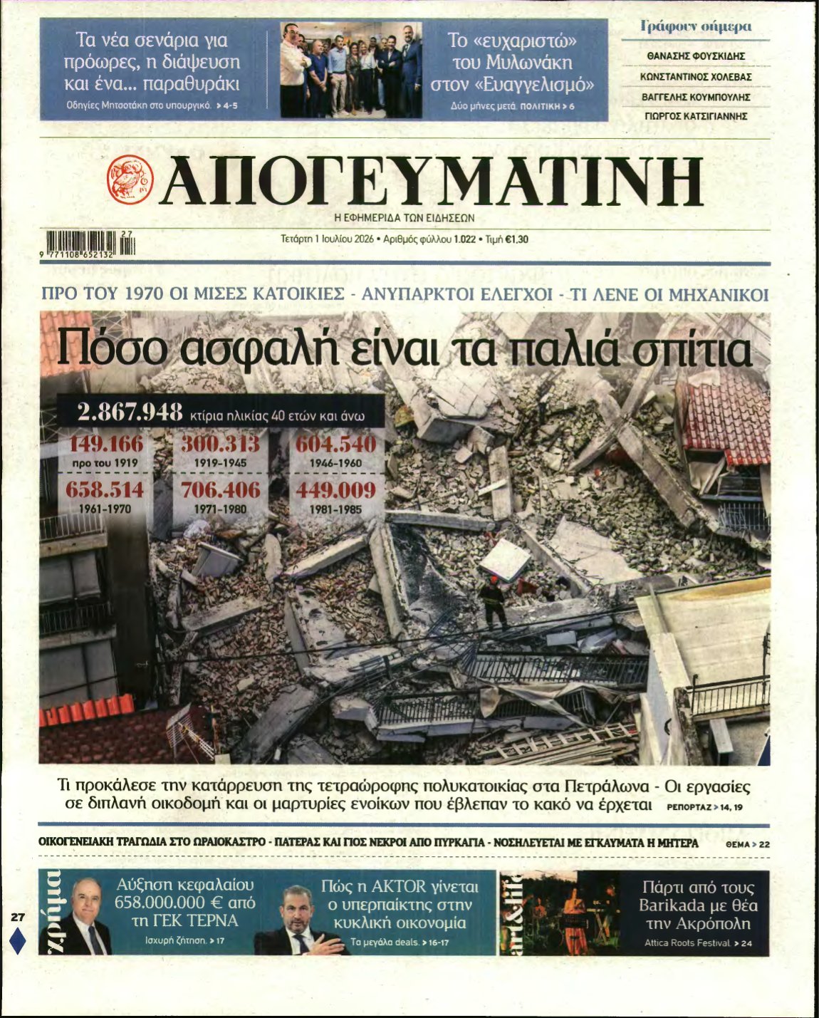 ΑΠΟΓΕΥΜΑΤΙΝΗ – 01/07/2026