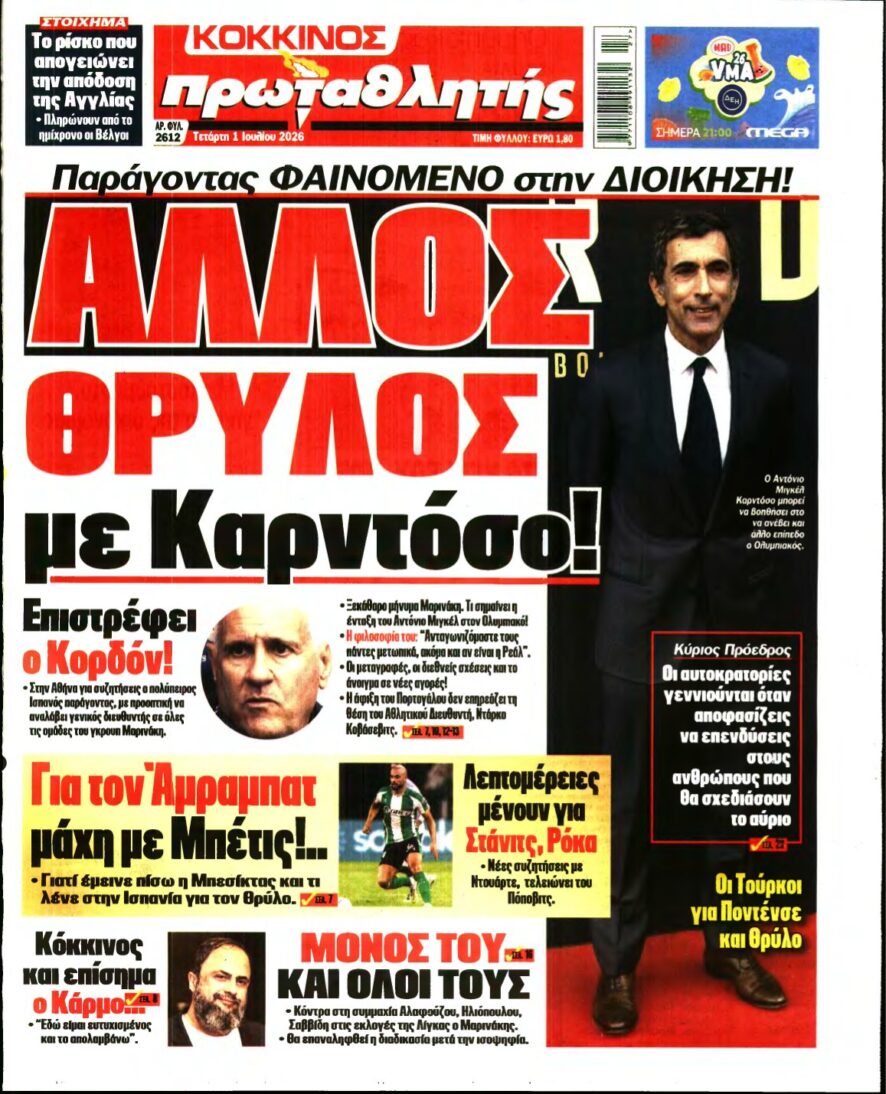 ΠΡΩΤΑΘΛΗΤΗΣ – 01/07/2026