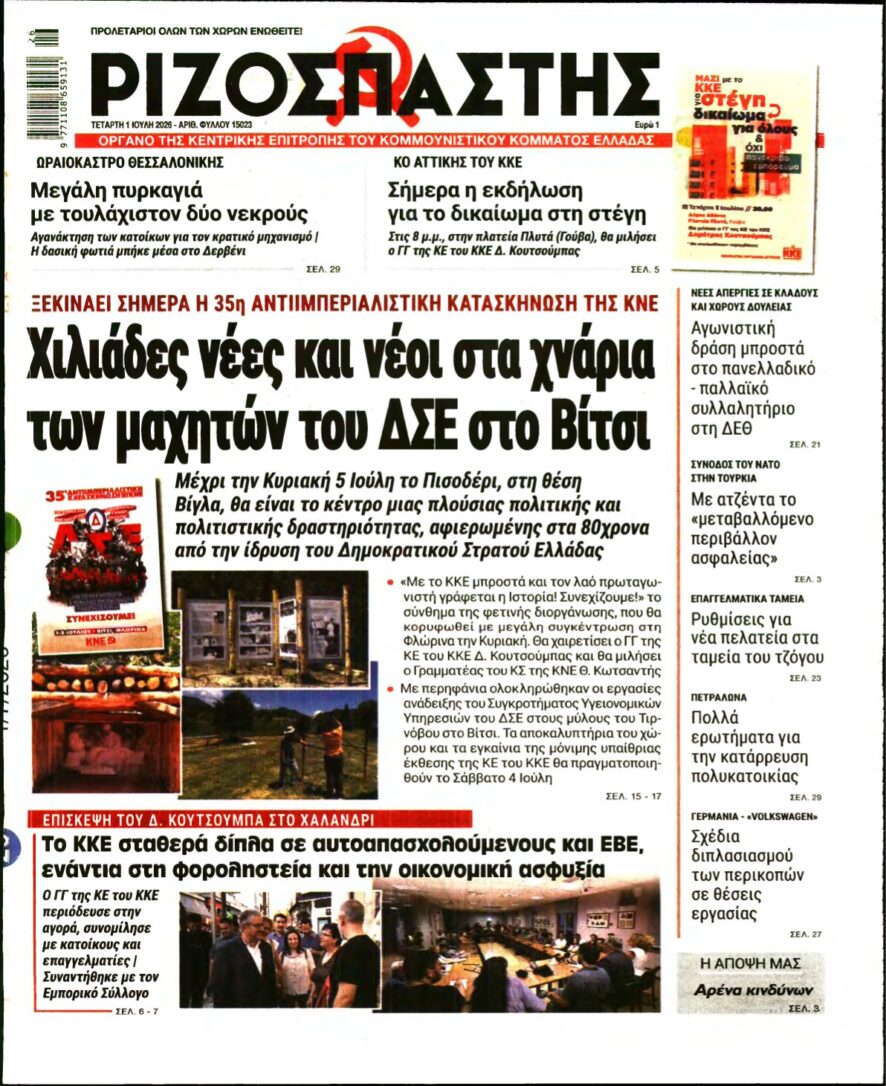 ΡΙΖΟΣΠΑΣΤΗΣ – 01/07/2026