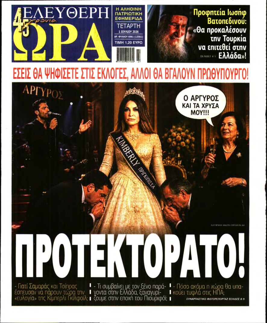 ΕΛΕΥΘΕΡΗ ΩΡΑ – 01/07/2026