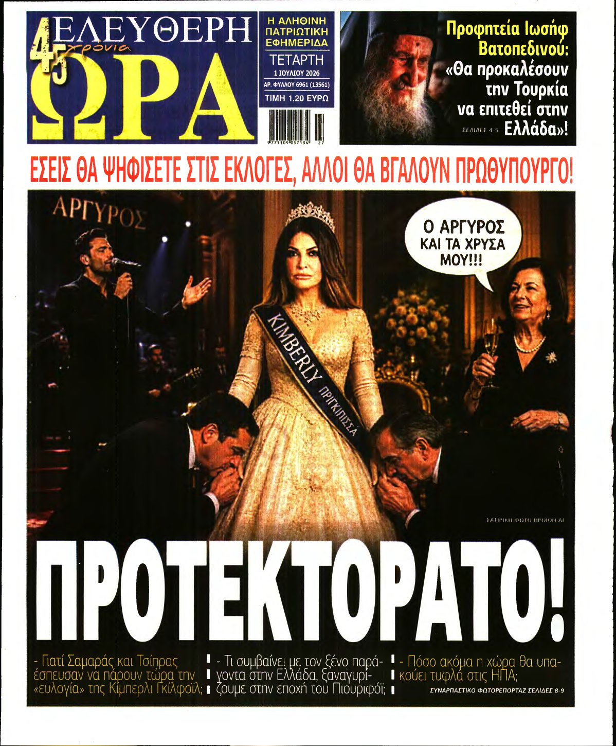 ΕΛΕΥΘΕΡΗ ΩΡΑ – 01/07/2026