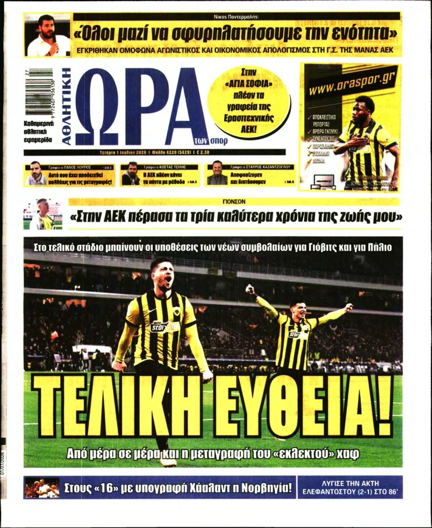 ΩΡΑ ΤΩΝ ΣΠΟΡ – 01/07/2026