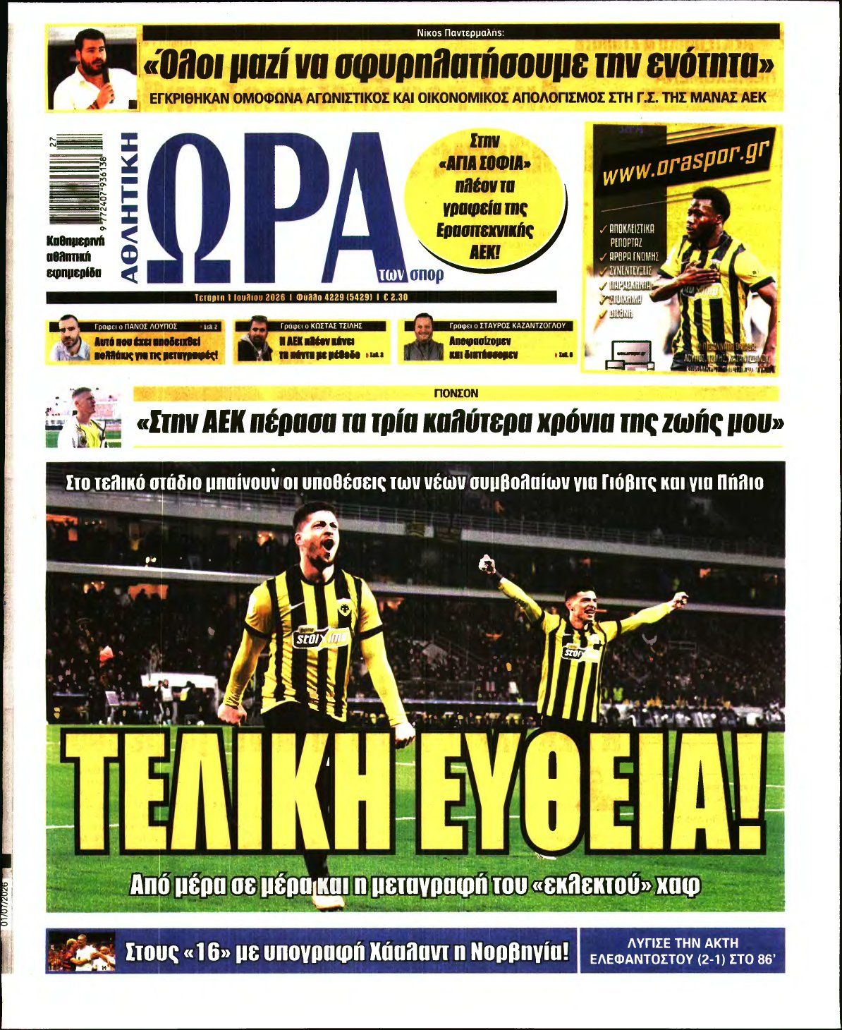 ΩΡΑ ΤΩΝ ΣΠΟΡ – 01/07/2026