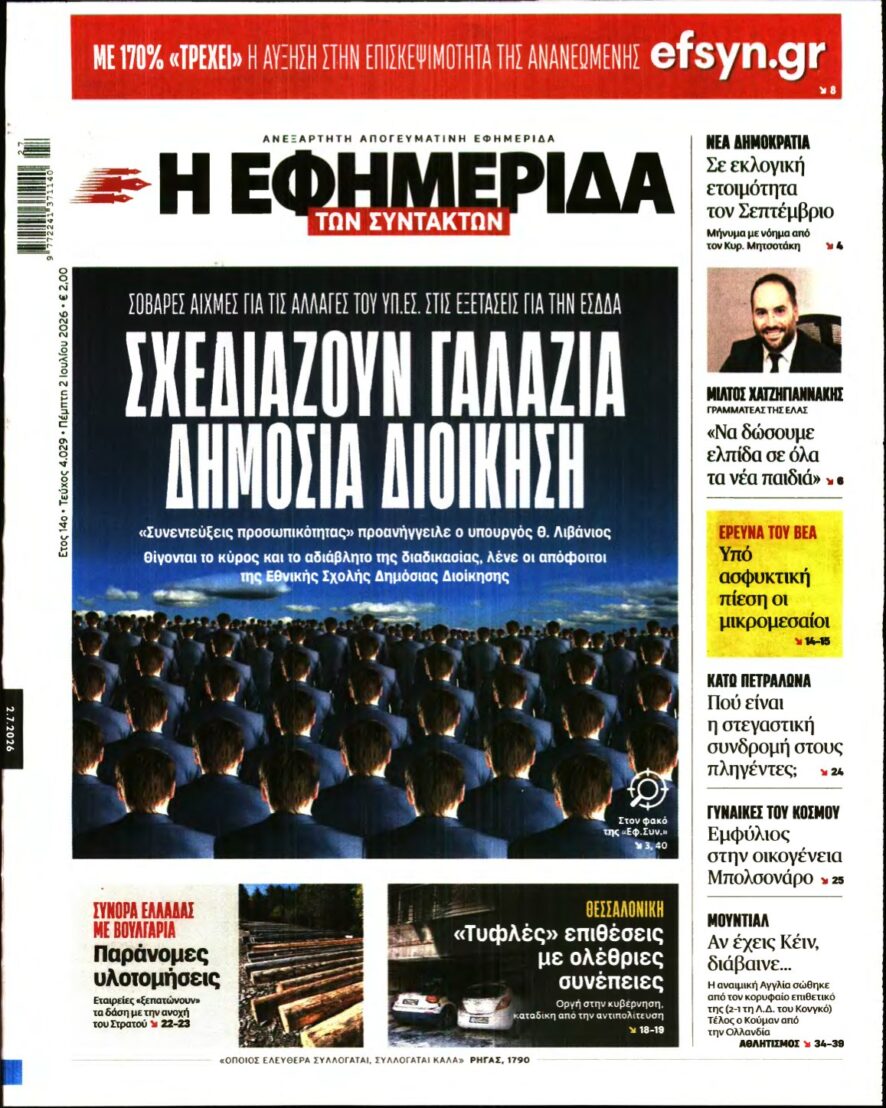 Η ΕΦΗΜΕΡΙΔΑ ΤΩΝ ΣΥΝΤΑΚΤΩΝ – 02/07/2026