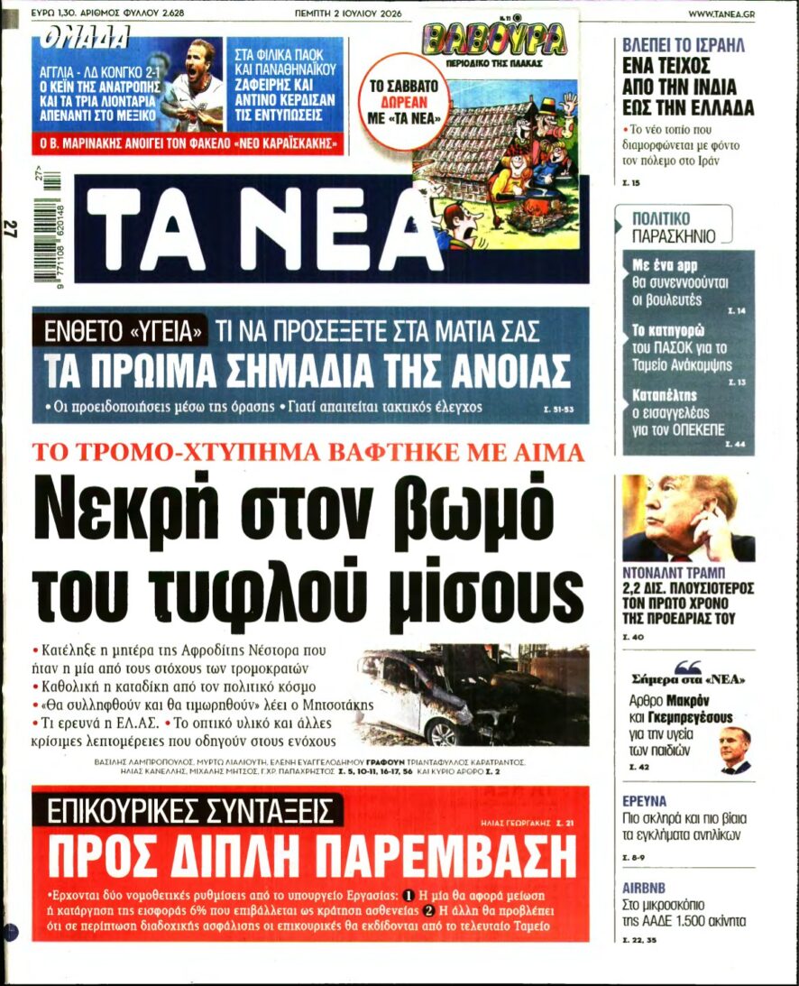 ΤΑ ΝΕΑ – 02/07/2026