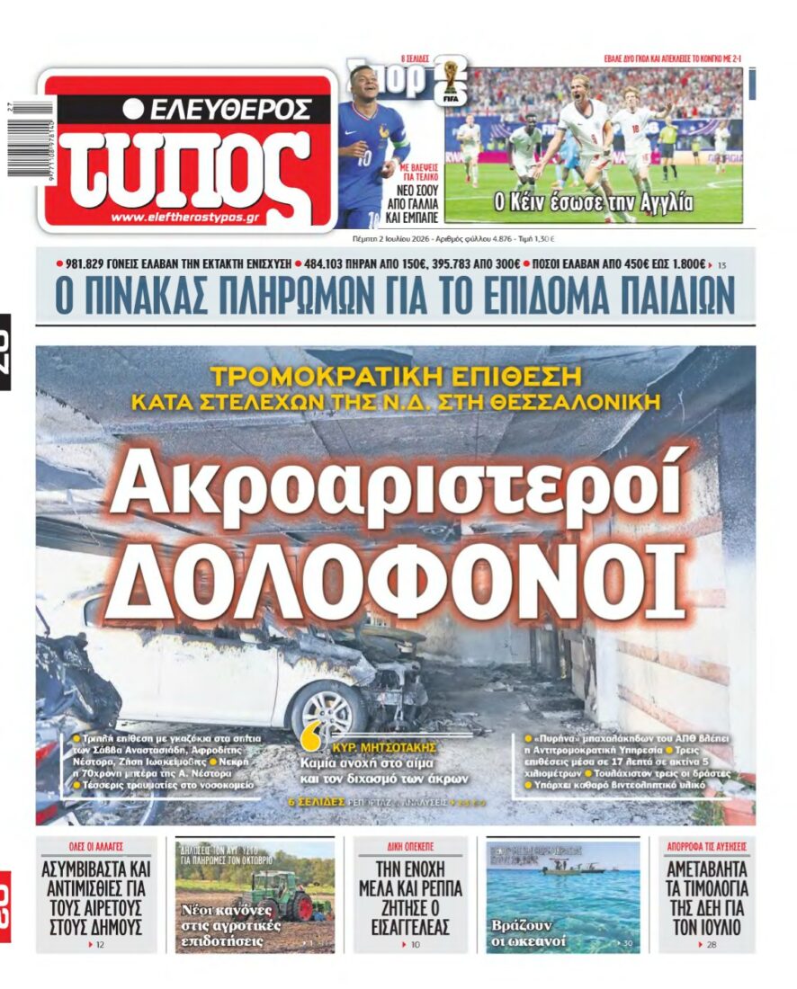ΕΛΕΥΘΕΡΟΣ ΤΥΠΟΣ – 02/07/2026