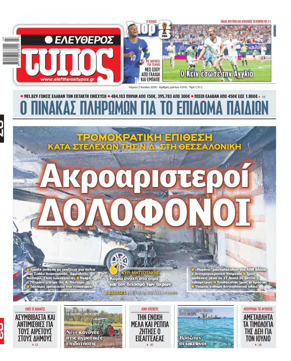 ΕΛΕΥΘΕΡΟΣ ΤΥΠΟΣ – 02/07/2026
