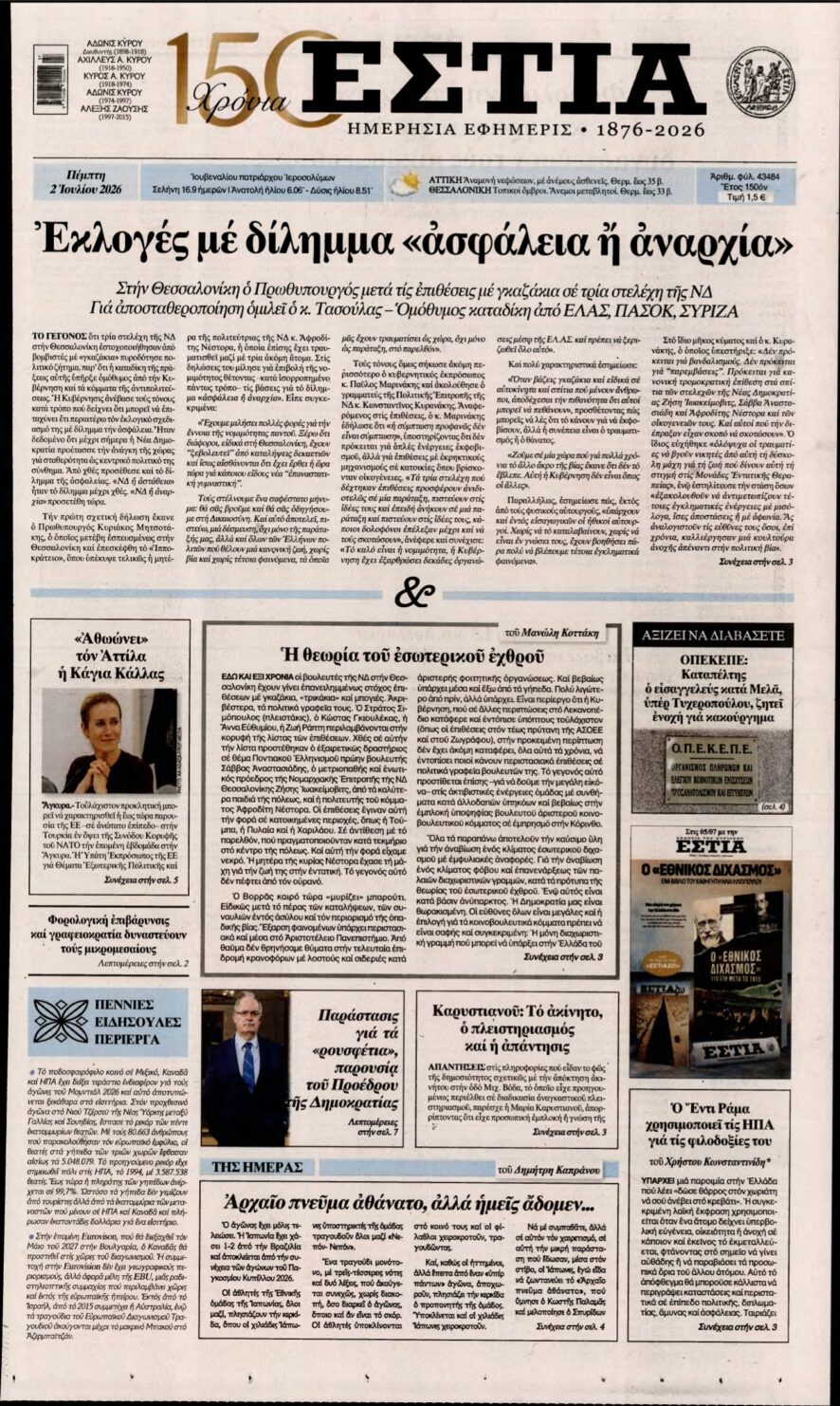 ΕΣΤΙΑ – 02/07/2026