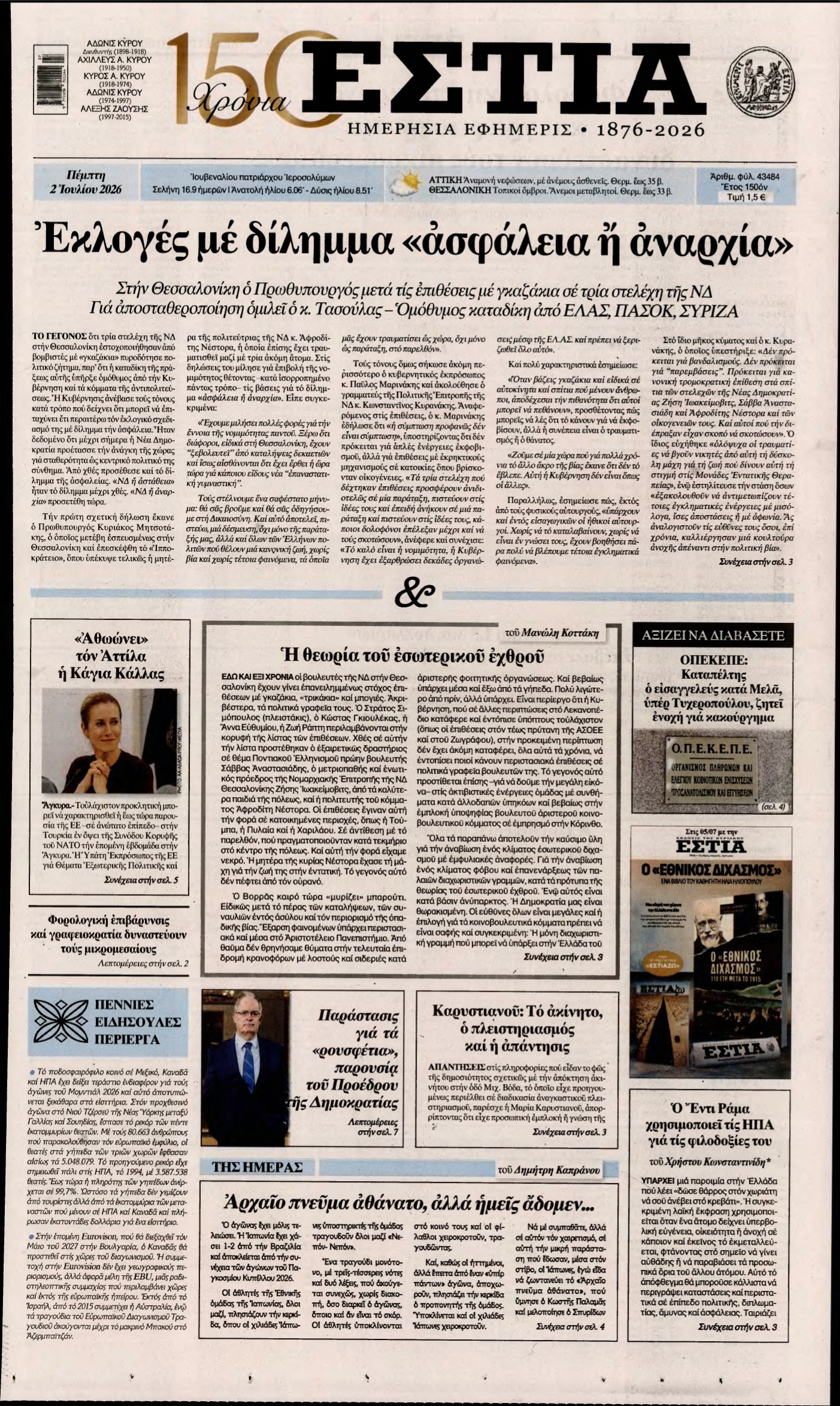 ΕΣΤΙΑ – 02/07/2026