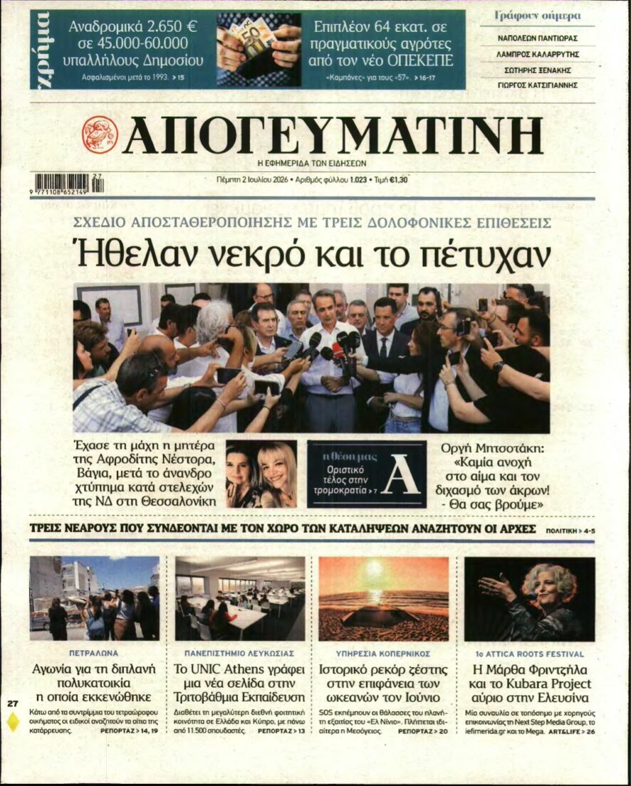 ΑΠΟΓΕΥΜΑΤΙΝΗ – 02/07/2026