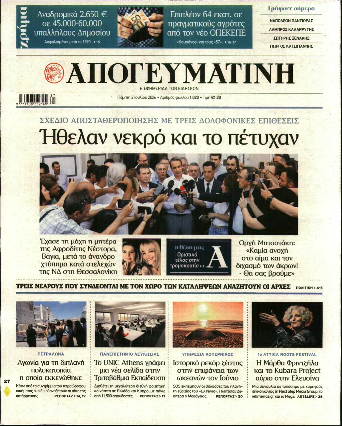 ΑΠΟΓΕΥΜΑΤΙΝΗ – 02/07/2026