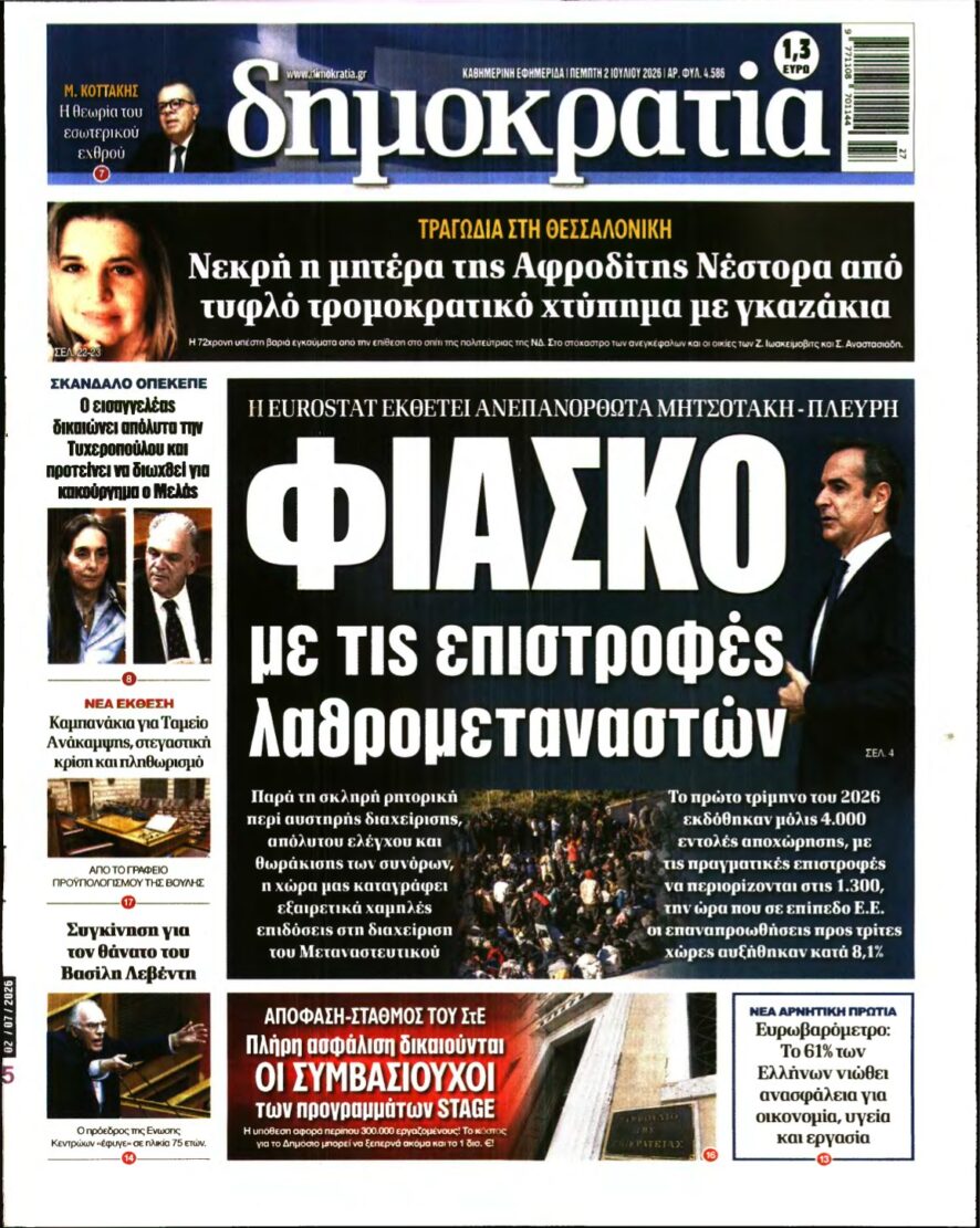 ΔΗΜΟΚΡΑΤΙΑ – 02/07/2026
