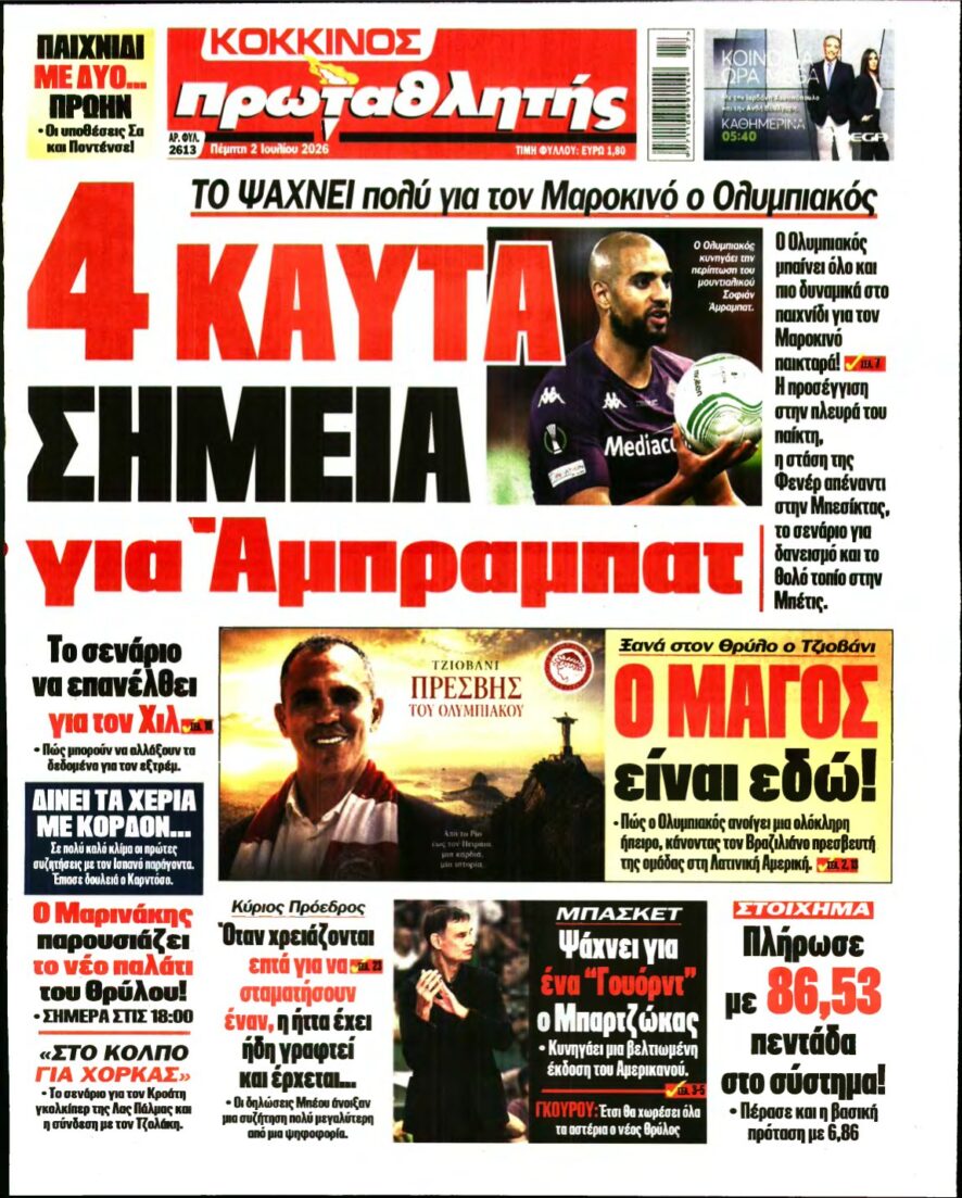 ΠΡΩΤΑΘΛΗΤΗΣ – 02/07/2026