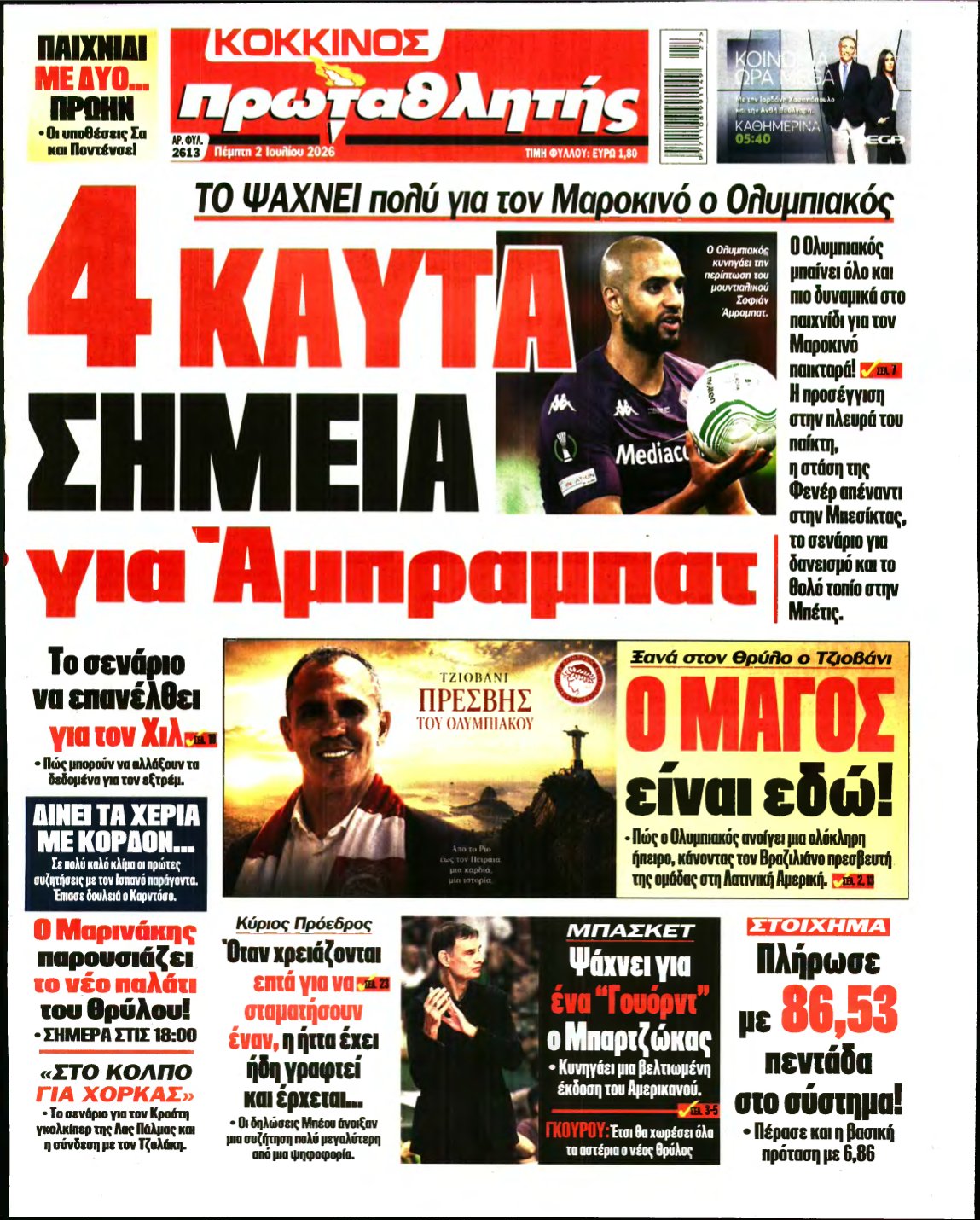 ΠΡΩΤΑΘΛΗΤΗΣ – 02/07/2026