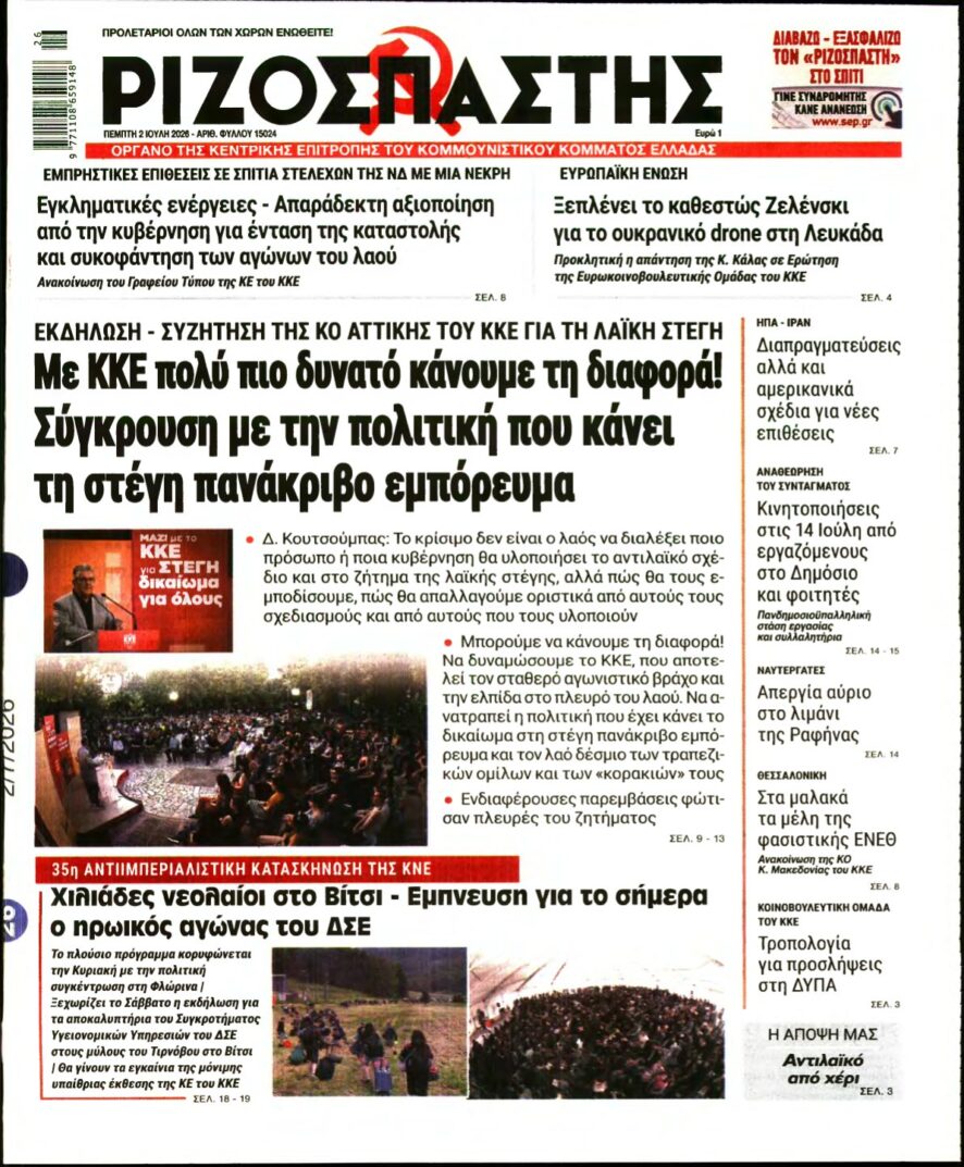 ΡΙΖΟΣΠΑΣΤΗΣ – 02/07/2026