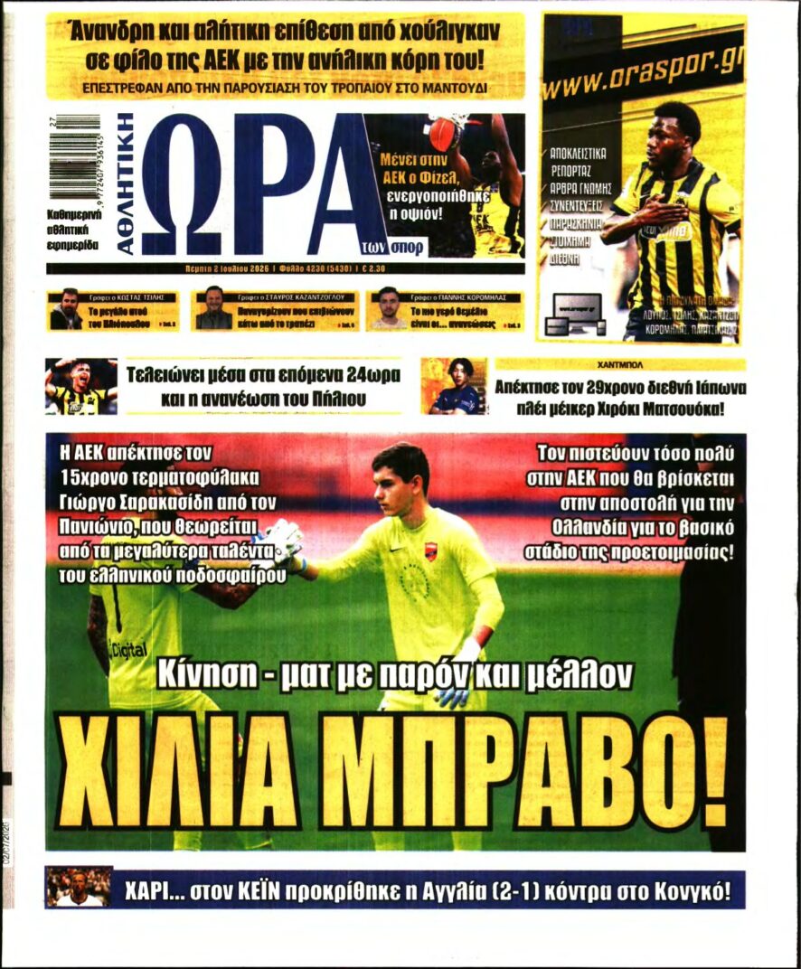 ΩΡΑ ΤΩΝ ΣΠΟΡ – 02/07/2026