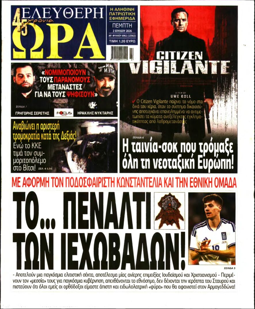 ΕΛΕΥΘΕΡΗ ΩΡΑ – 02/07/2026