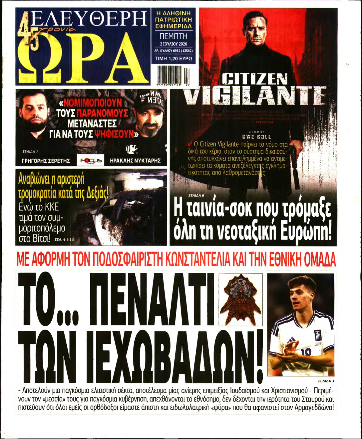 ΕΛΕΥΘΕΡΗ ΩΡΑ – 02/07/2026