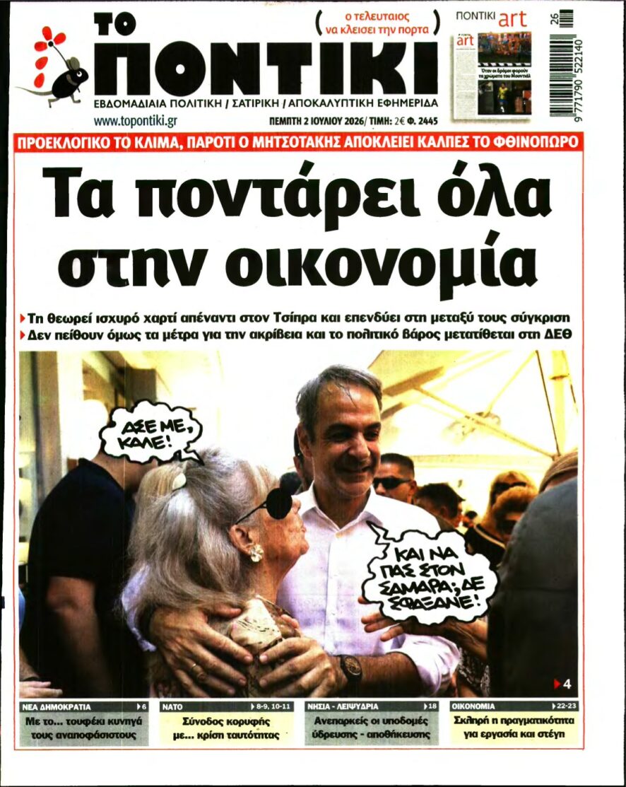 ΤΟ ΠΟΝΤΙΚΙ – 02/07/2026