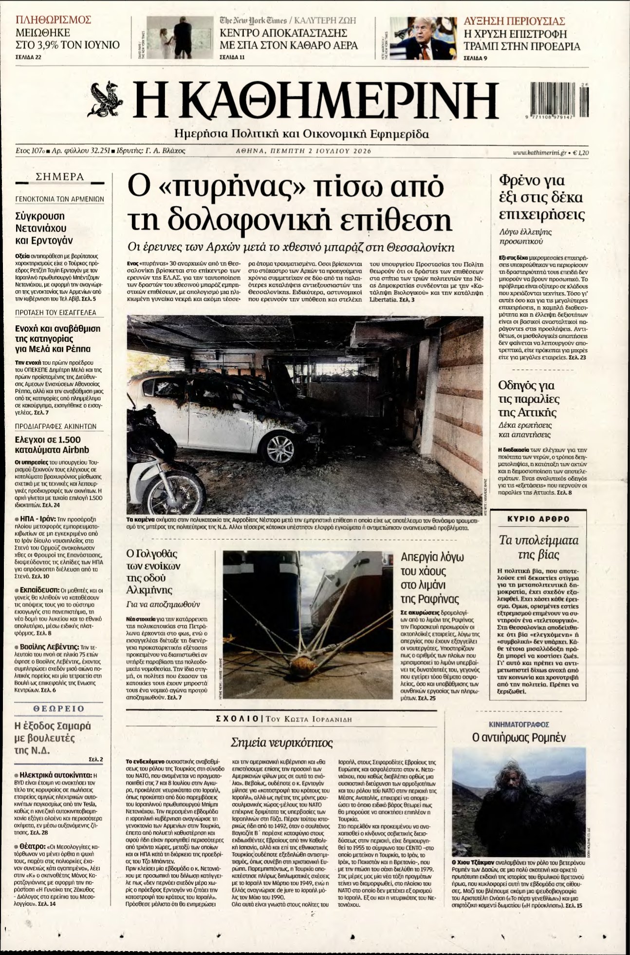 ΚΑΘΗΜΕΡΙΝΗ – 02/07/2026