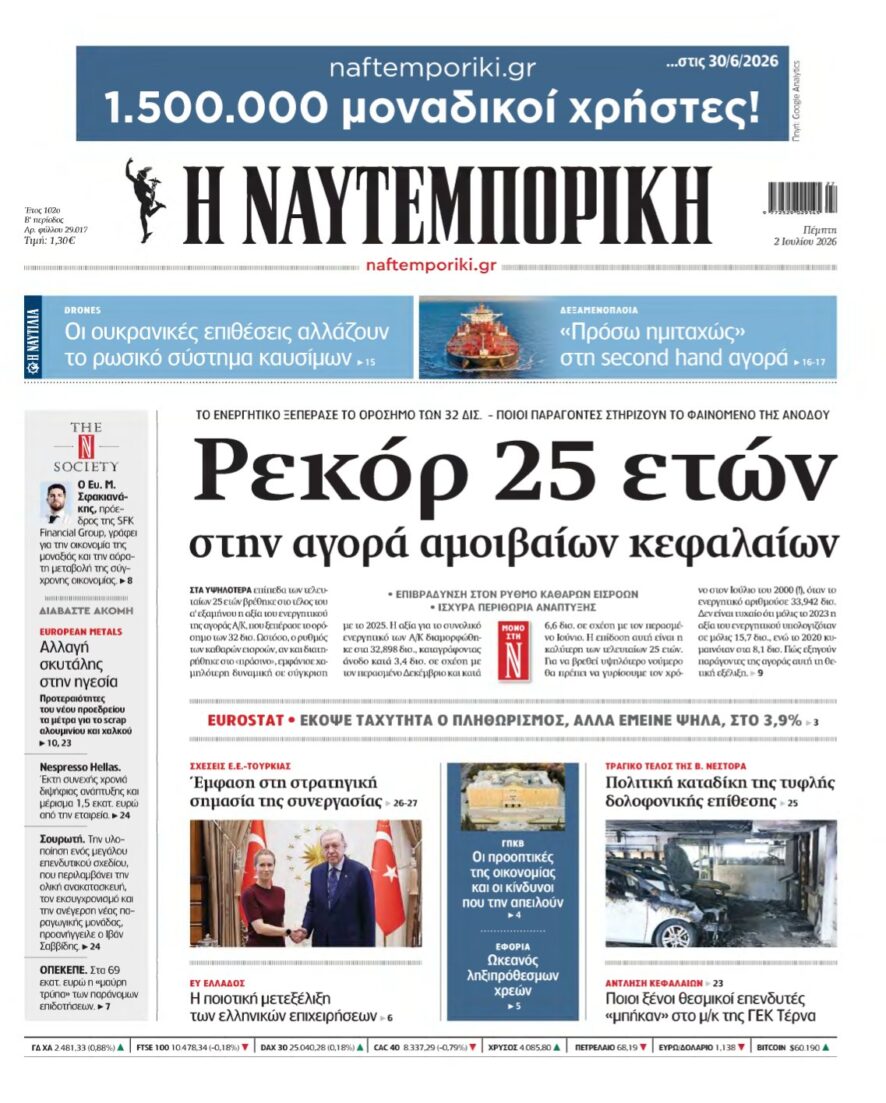 ΝΑΥΤΕΜΠΟΡΙΚΗ – 02/07/2026