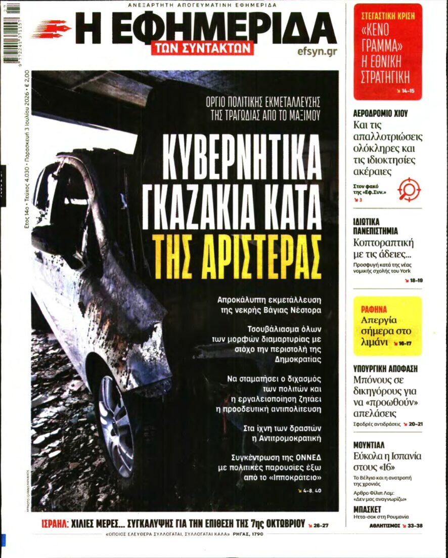 Η ΕΦΗΜΕΡΙΔΑ ΤΩΝ ΣΥΝΤΑΚΤΩΝ – 03/07/2026