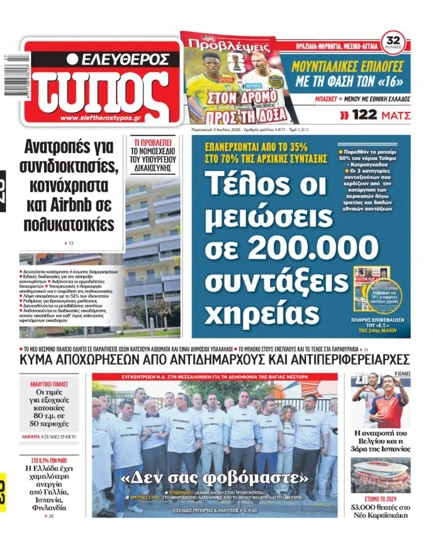 ΕΛΕΥΘΕΡΟΣ ΤΥΠΟΣ – 03/07/2026