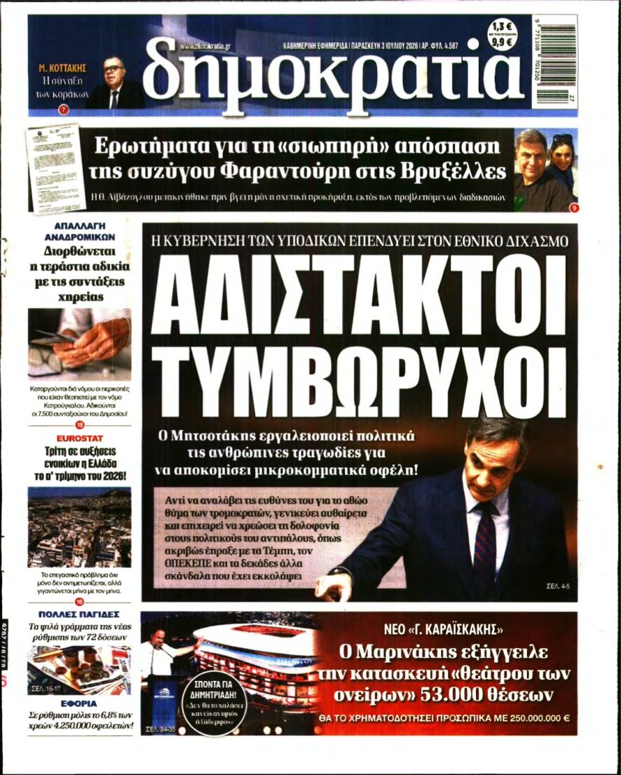 ΔΗΜΟΚΡΑΤΙΑ – 03/07/2026