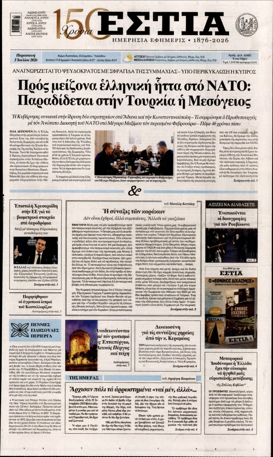 ΕΣΤΙΑ – 03/07/2026