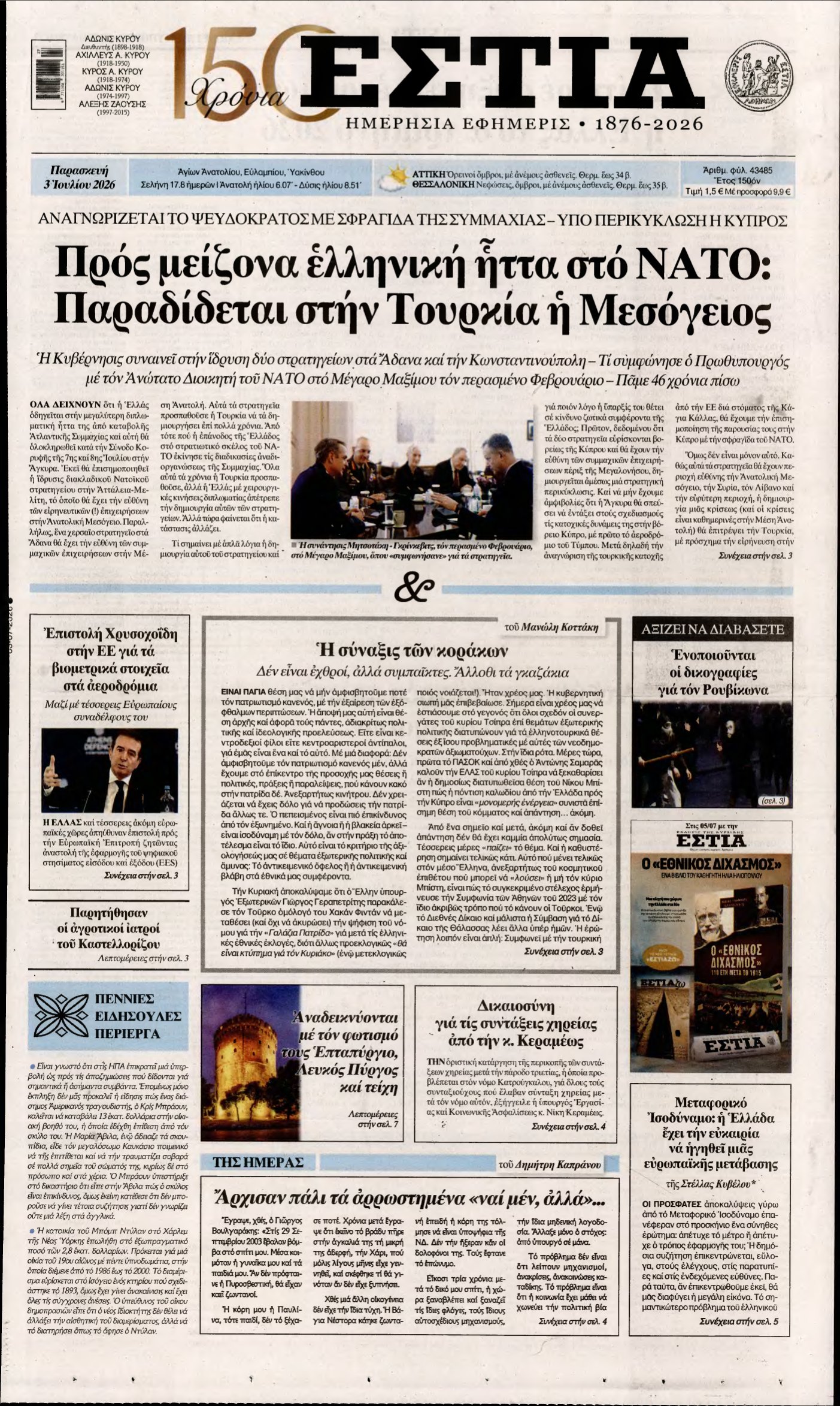ΕΣΤΙΑ – 03/07/2026
