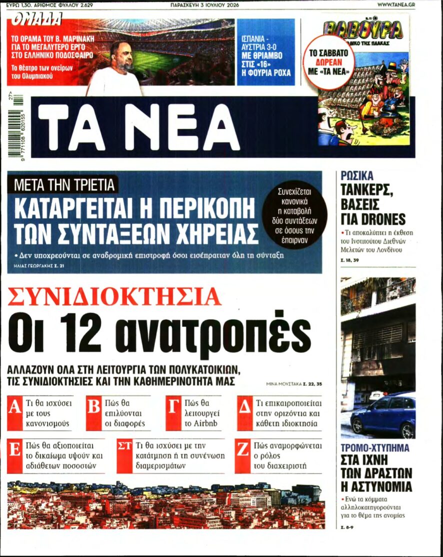 ΤΑ ΝΕΑ – 03/07/2026