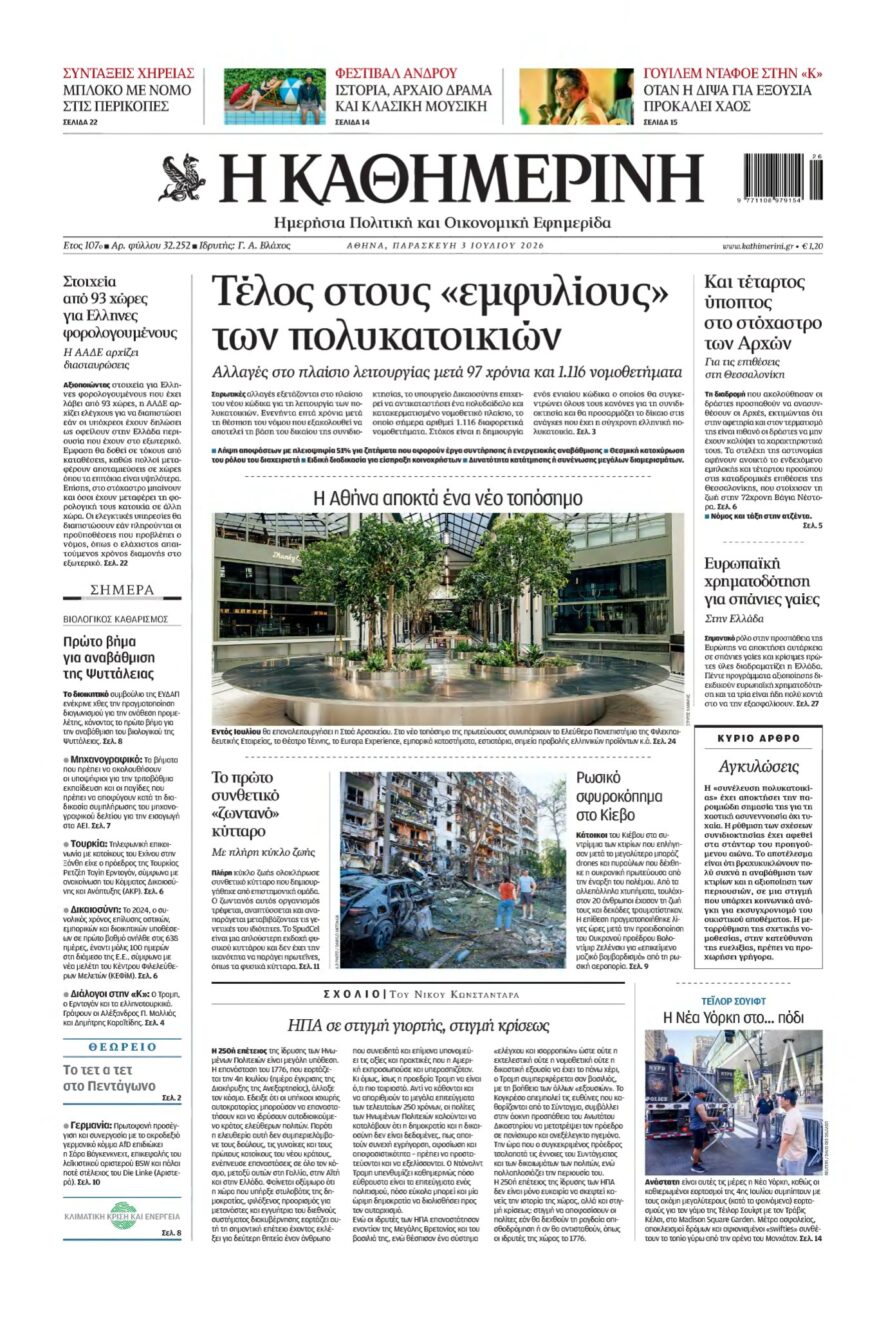 ΚΑΘΗΜΕΡΙΝΗ – 03/07/2026