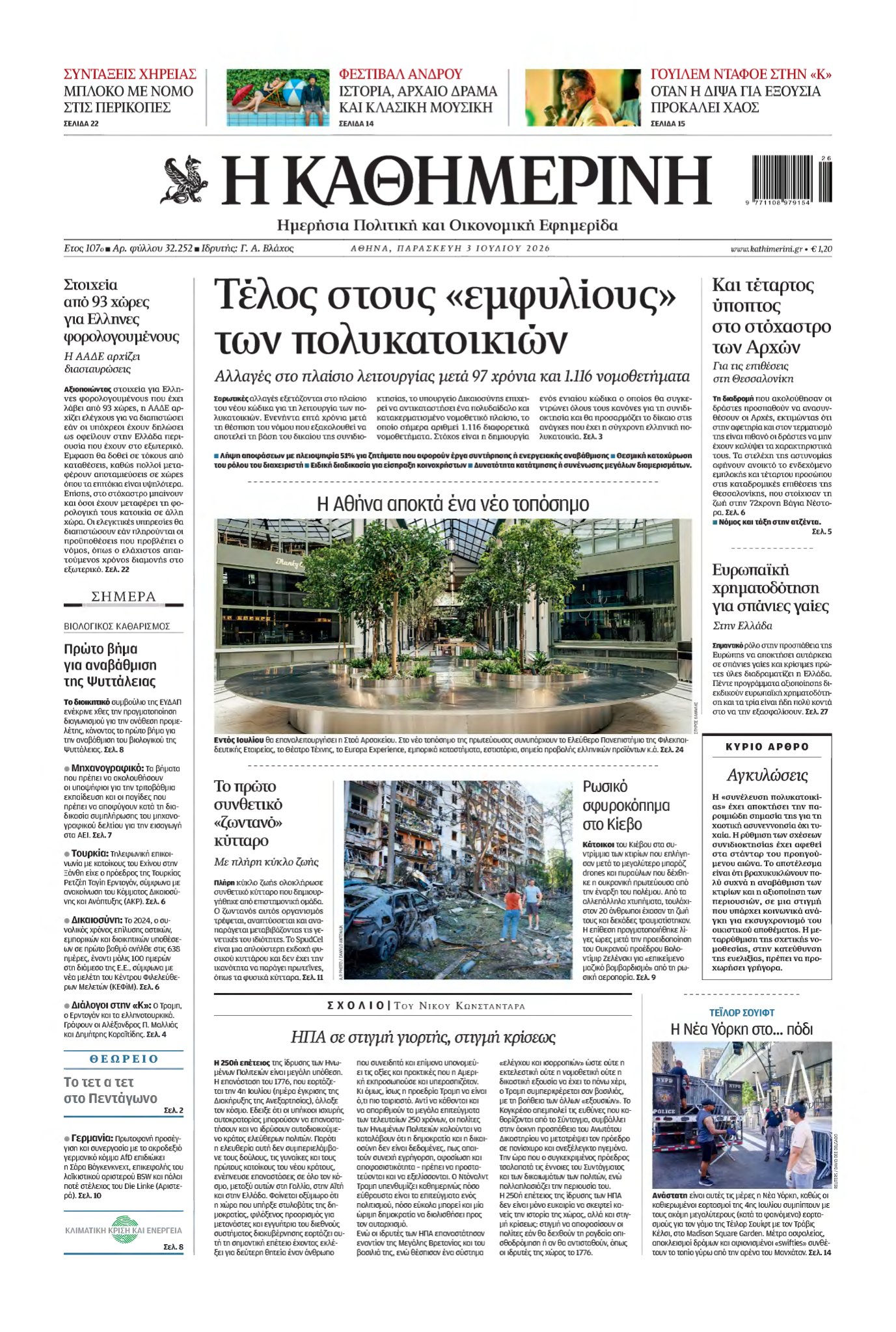 ΚΑΘΗΜΕΡΙΝΗ – 03/07/2026