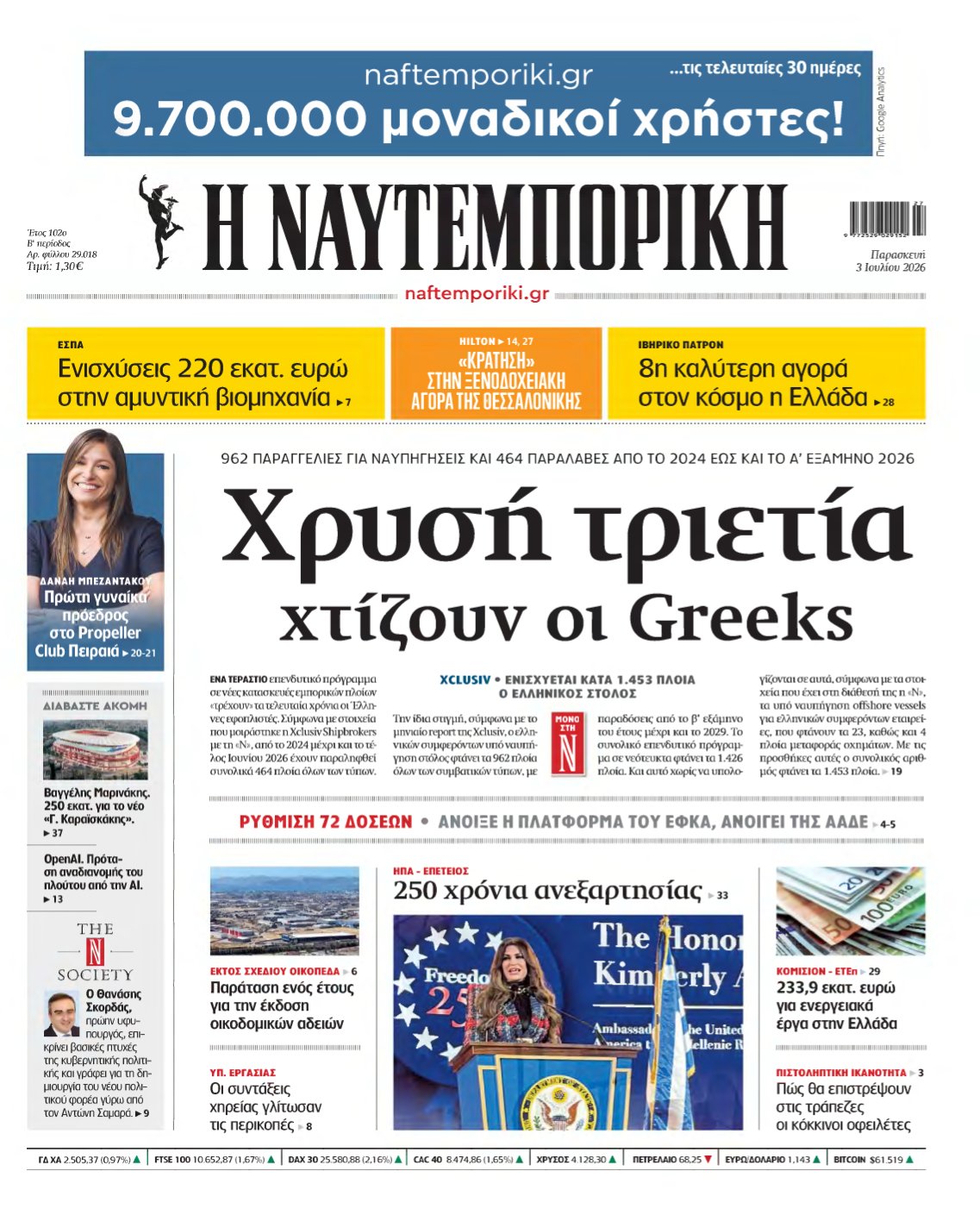 ΝΑΥΤΕΜΠΟΡΙΚΗ – 03/07/2026