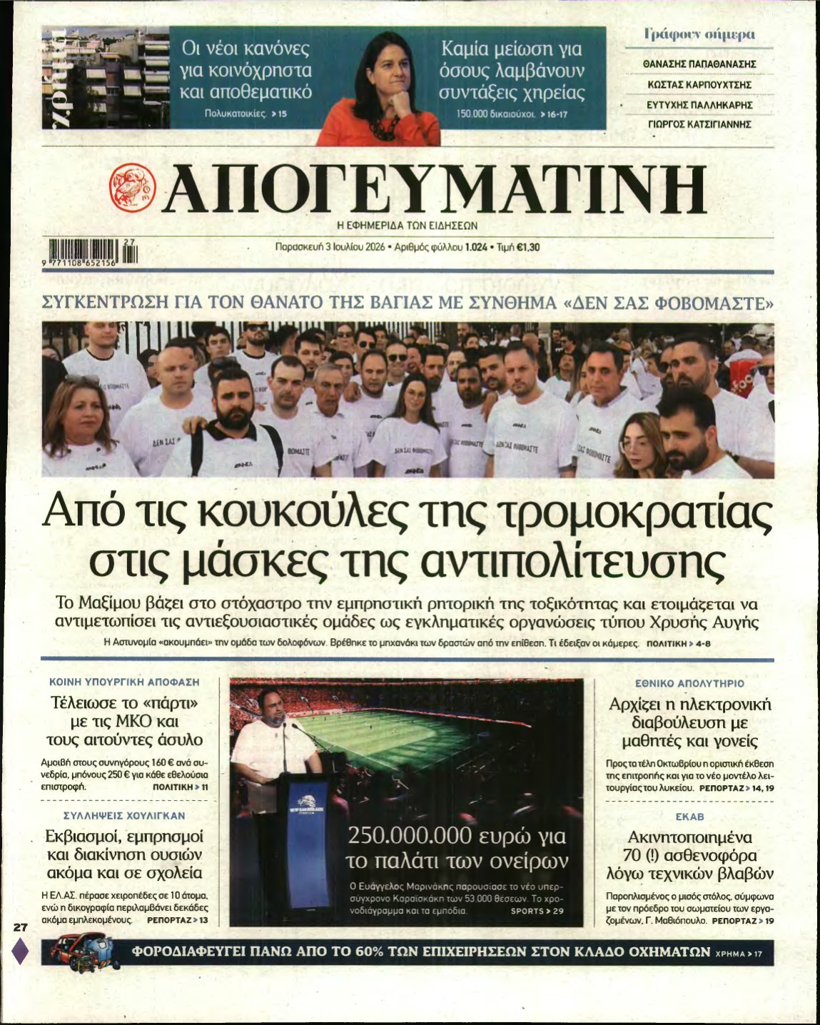 ΑΠΟΓΕΥΜΑΤΙΝΗ – 03/07/2026