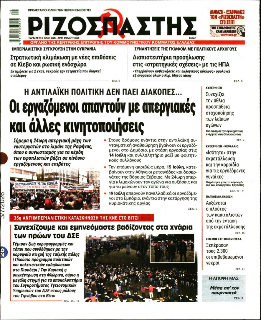 ΡΙΖΟΣΠΑΣΤΗΣ – 03/07/2026
